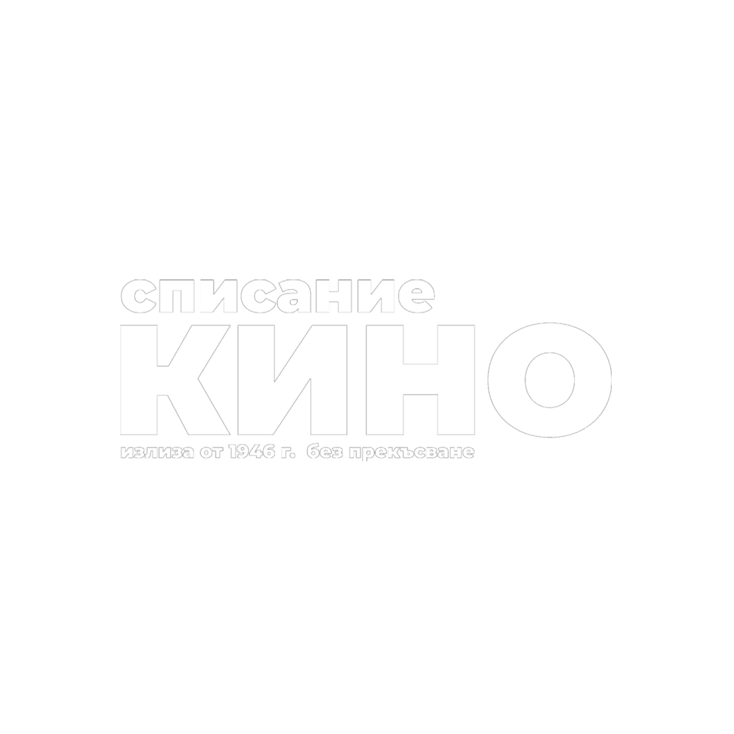Списание КИНО